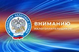 Вниманию налогоплательщиков!