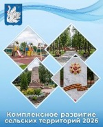 В 2026 году в рамках государственной программы «Комплексное развитие сельских территорий» в нашем районе будут реализованы четыре значимых проекта.