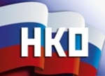 Конкурс грантов для некоммерческих организаций России.