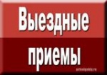График выездных приемов граждан