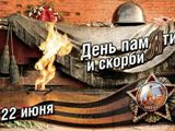 День памяти и скорби - день начала Великой Отечественной войны