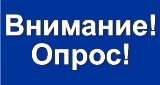  Правительство области опубликовало интернет-опрос населения 