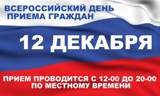 Информация о проведении общероссийского дня приема граждан  в День Конституции Российской Федерации  12 декабря 2016 года