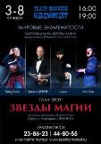 Во время новогодних каникул в Саратове выступят фокусники, известные всему миру 