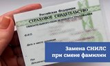 СНИЛС при смене фамилии