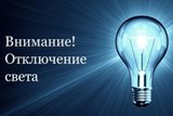 Внимание! Отключение электроэнергии!