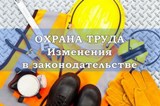 Важнейшие изменения в охране труда в 2020 году