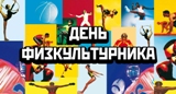 Состоялось мероприятие, посвященное Дню физкультурника