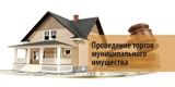 Информационное сообщение о продаже муниципального имущества 