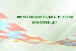  Августовская конференция работников образования