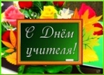 Поздравление с Днем учителя!!!