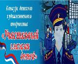 Внимание! Стартовал конкурс детского художественного творчества «Участковый глазами детей»