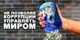 Генеральной прокуратурой Российской Федерации организовано проведение Международного молодежного конкурса социальной антикоррупционной рекламы «Вместе против коррупции»