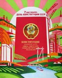 7 октября - День Конституции СССР 