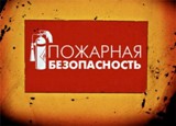 МЕРЫ ПОЖАРНОЙ БЕЗОПАСНОСТИ В ОСЕННЕ-ЗИМНИЙ ПЕРИОД  