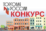 Конкурс «Торговля России»