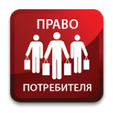 Права потребителя при покупке товаров
