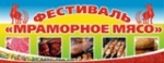 Состоится III фестиваль "Мраморное мясо"