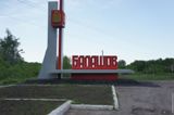 Если у вас есть пару тройку часов свободного времени, рекомендуем вам заехать в Балашовский район