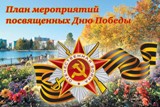 План мероприятий ко Дню Победы 
