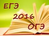 Подведены итоги ЕГЭ 2016 года 