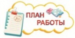 План работы