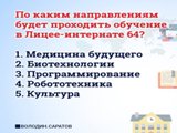 Обучение в «Лицее – интернате 64»