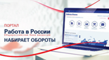 Портал "Работа в России"
