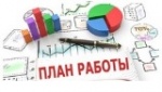 План работы