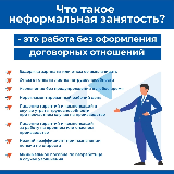 Что такое неформальная занятость?