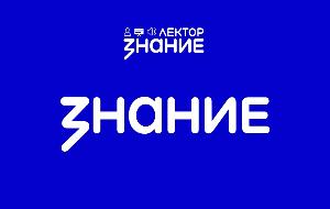 Тринадцать жителей Саратовской области прошли в финал  Всероссийского конкурса Знание.Лектор