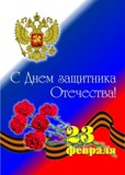23 февраля в России отмечается День защитника Отечества.