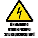 Внимание!!! Будет прекращена подача электроэнергии!!!