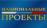 На национальные проекты потрачено чуть более 30% выделенных средств