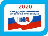 Проведение государственной итоговой аттестации в 2020 году
