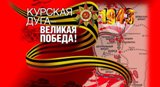 Курская битва