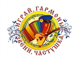 Состоится  фестиваль «Играй гармонь, звени частушка и песня звонкая лети».