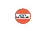 «Будьте бдительны и осторожны»