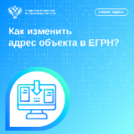 Вопрос недели: «Как изменить адрес объекта в ЕГРН»?