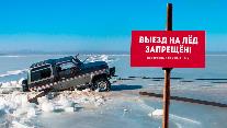 Выезд на лед запрещен!