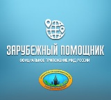 Ростуризм рекомендует выезжающим за рубеж туристам приложение МИД России «Зарубежный помощник»