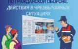 Инструктаж по действиям в чрезвычайных ситуациях