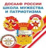 91-годовщина образования ДОСААФ России!