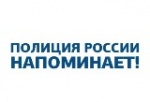 Правоохранительные органы Саратовской области напоминают о мерах безопасности и призывают быть бдительными.  