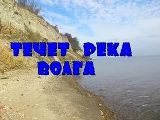 «Течет река Волга…»