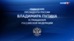 Обращение Президента Российской Федерации В.Путина к гражданам России
