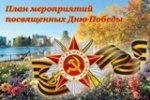 План мероприятий ко Дню Победы 