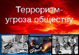 КЦСОН Калининского района присоединился к тематической акции «Терроризм-угроза обществу».