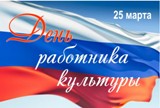 Поздравление главы Калининского МР Д.А. Алексеева с Днем работников культуры России!