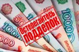 Осторожно, фальшивые денежные купюры!